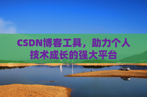 CSDN博客工具,助力个人技术成长的强大平台